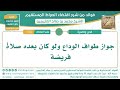 340 جواز طواف الوداع ولو كان بعده صلاة فريضة الشيخ ابن عثيمين 340 جواز طواف الوداع ولو كان بعده صلاة فريضة الشيخ ابن عثيمين