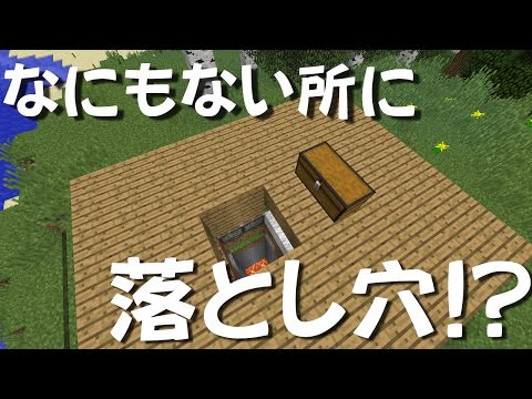 マインクラフトで隠し落とし穴トラップ Youtube