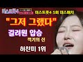 미스트롯4 5회 1대1 데스매치 길려원 합승 꺽기의 신 등극 그저 그랬다 배서윤 승 홍성윤 아쉬운 패 허찬미 1위