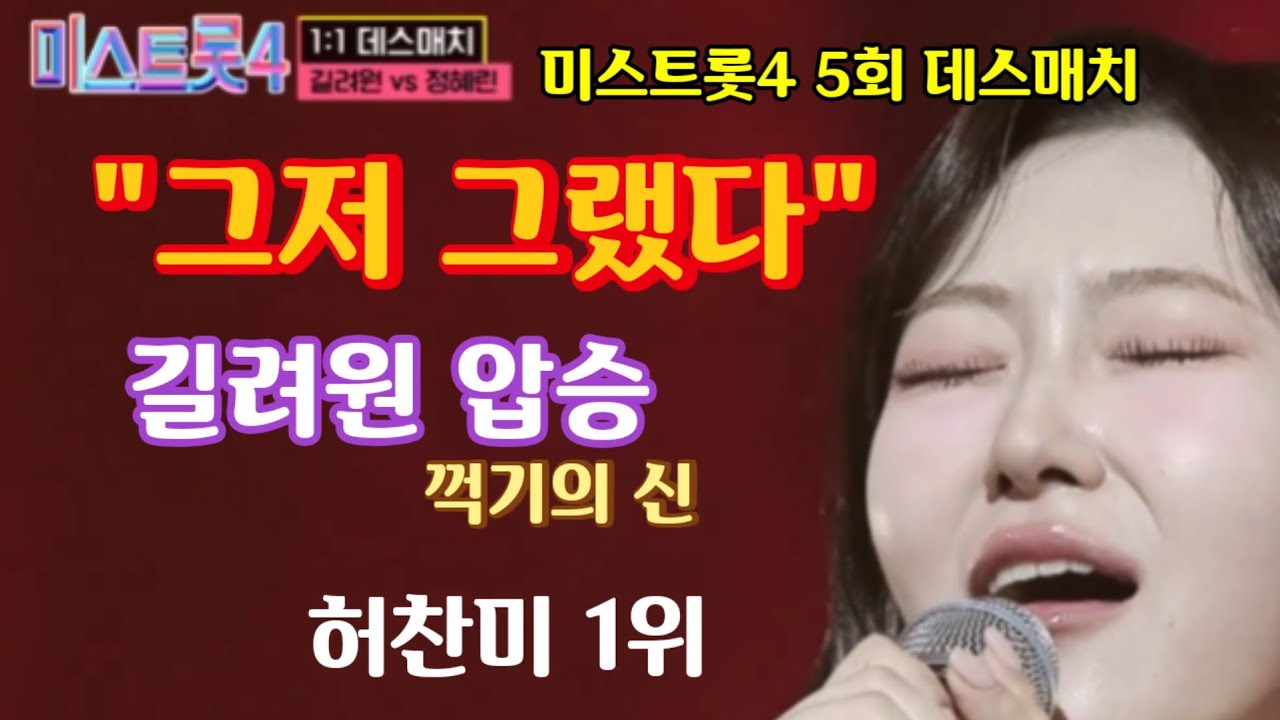 미스트롯4 5회 1대1 데스매치, 길려원 합승! 꺽기의 신 등극! 