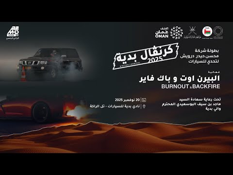 كرنفال بدية 2025 مسابقات تحدي البيرن أوت و الباك فاير