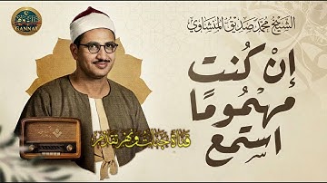 المنشاوي القلب يشتاق اليه | تلاوه نادره تفيض جمالا | جوده عاليه لاول مره💎