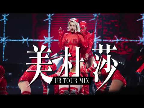 蔡依林 Jolin Tsai 美杜莎 Ugly Beauty 演唱會版本 Remix Studio Version