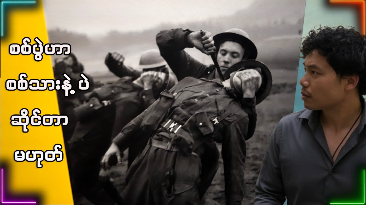 စာအုပ်ထဲမပါတဲ့ သမိုင်းတွေ 🎖️ Imperial War Museum ရဲ့ စိတ်လှုပ်ရှားဖွယ် ပြကွက်များ