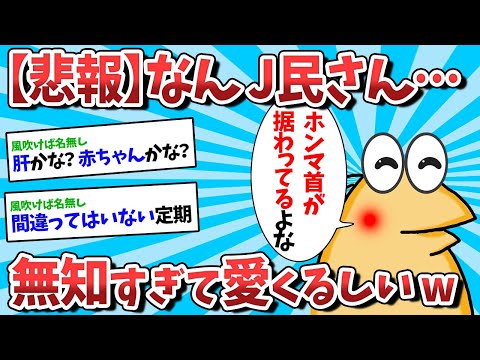 【2ch面白いスレ】なんJ民、無知すぎて愛くるしいｗｗｗ【ゆっくり解説】