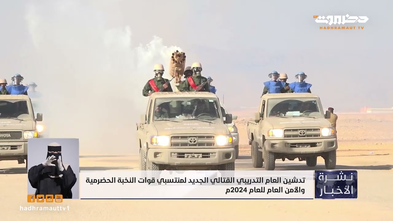 تدشين العام التدريبي القتالي الجديد لمنتسبي قوات النخبة الحضرمية والأمن العام للعام 2024م