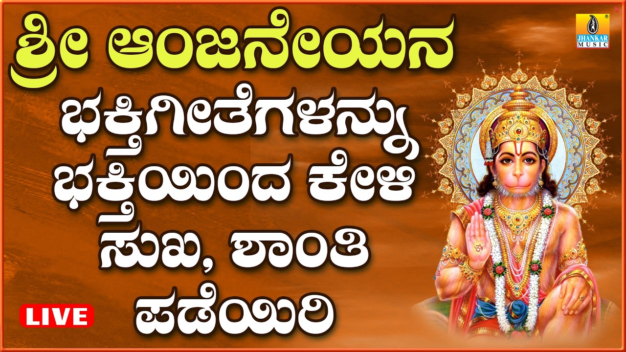 LIVE ಶನಿವಾರದಂದು ತಪ್ಪದೆ ಕೇಳಬೇಕಾದ  ಆಂಜನೇಯರ ಭಕ್ತಿಗೀತೆಗಳನ್ನು ಭಕ್ತಿಯಿಂದ ಕೇಳಿ Kannada Bhakthi Songs