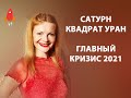 Квадрат Сатурн Уран главный кризис 2021