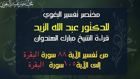 ٨- مختصر البغوي للزيد من الآية ٨٨ إلى ١٠٥ سورة البقرة