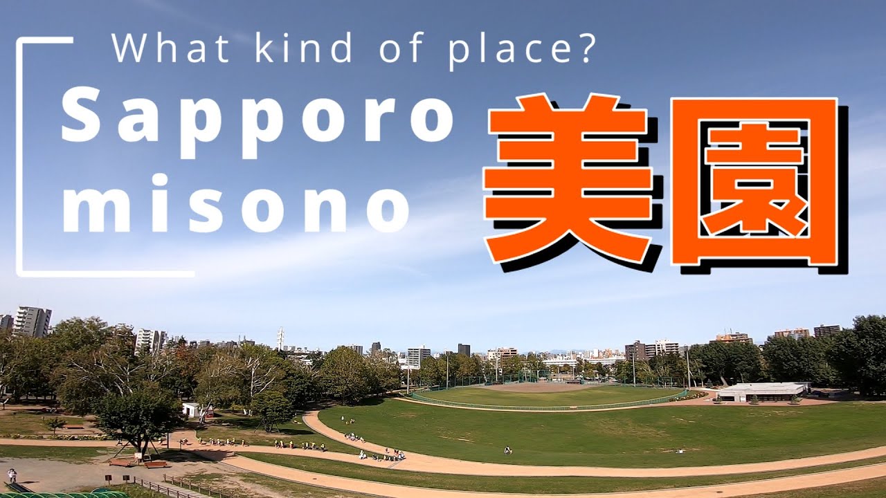 札幌市豊平区美園はどんなところ？(Sapporo, Hokkaido, Japan)
