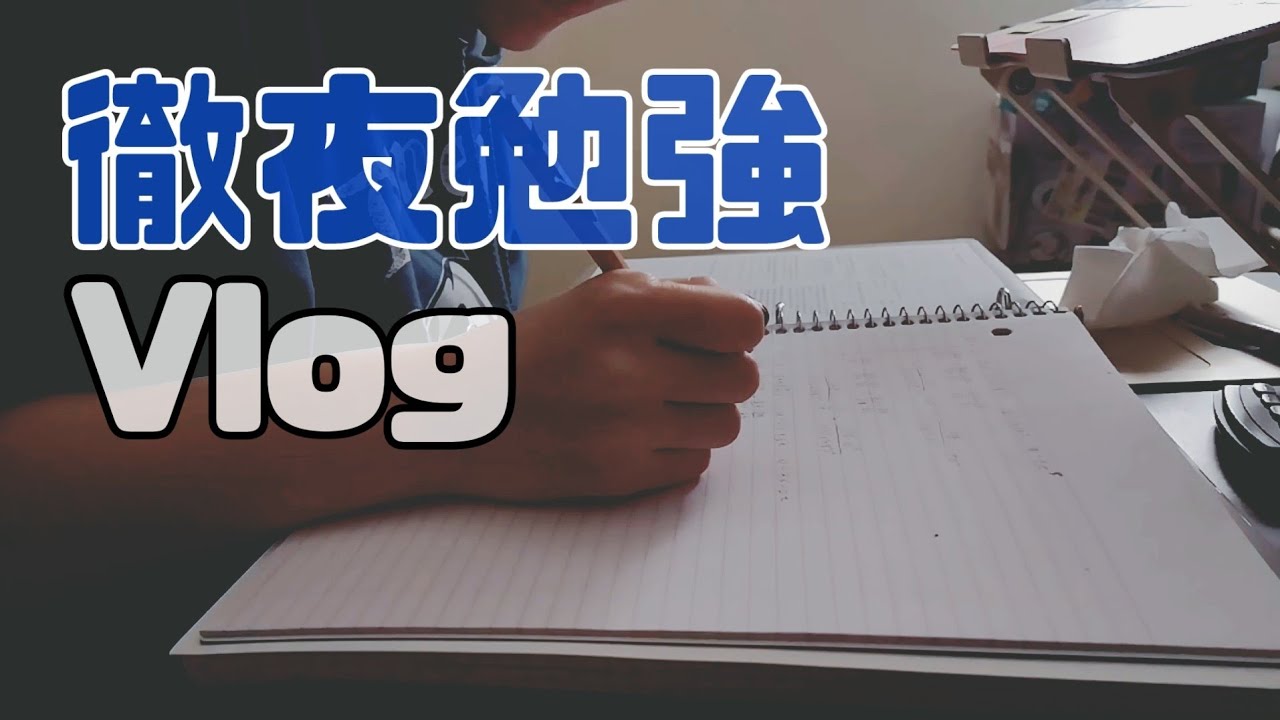 シャワーが壊れた腹いせに徹夜で勉強する理系大学生 アメリカ留学 Youtube