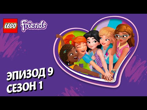 Видео: Летящее спасение 🚁🏥 LEGO Friends | Эпизод 9, Сезон 1: Подружки-супергерои