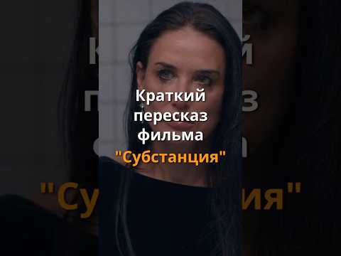 Краткий пересказ фильма "Субстанция" (2024)  #кино