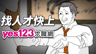 每天只要銅板價！yes123找人才就是快｜yes123求職網