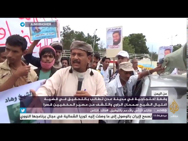 وقفة احتجاجية في عدن للمطالبة بالتحقيق في اغتيال الشيخ سمحان الراوي