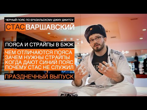 ПОЯСА И СТРАЙПЫ в бразильском джиу джитсу / Москва / Стас Варшавский / черный пояс