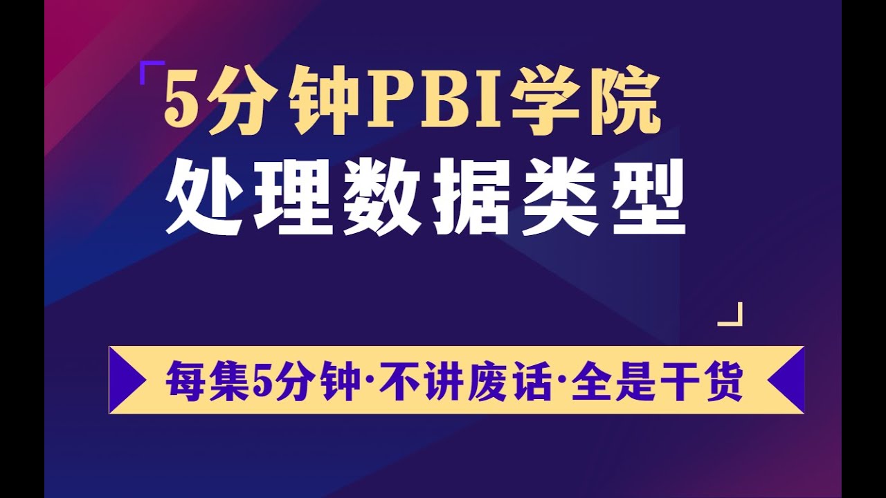 6三种重要的数据类型【PowerBI】