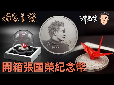 獨家首發：開箱張國榮紀念幣｜沖出黎拆