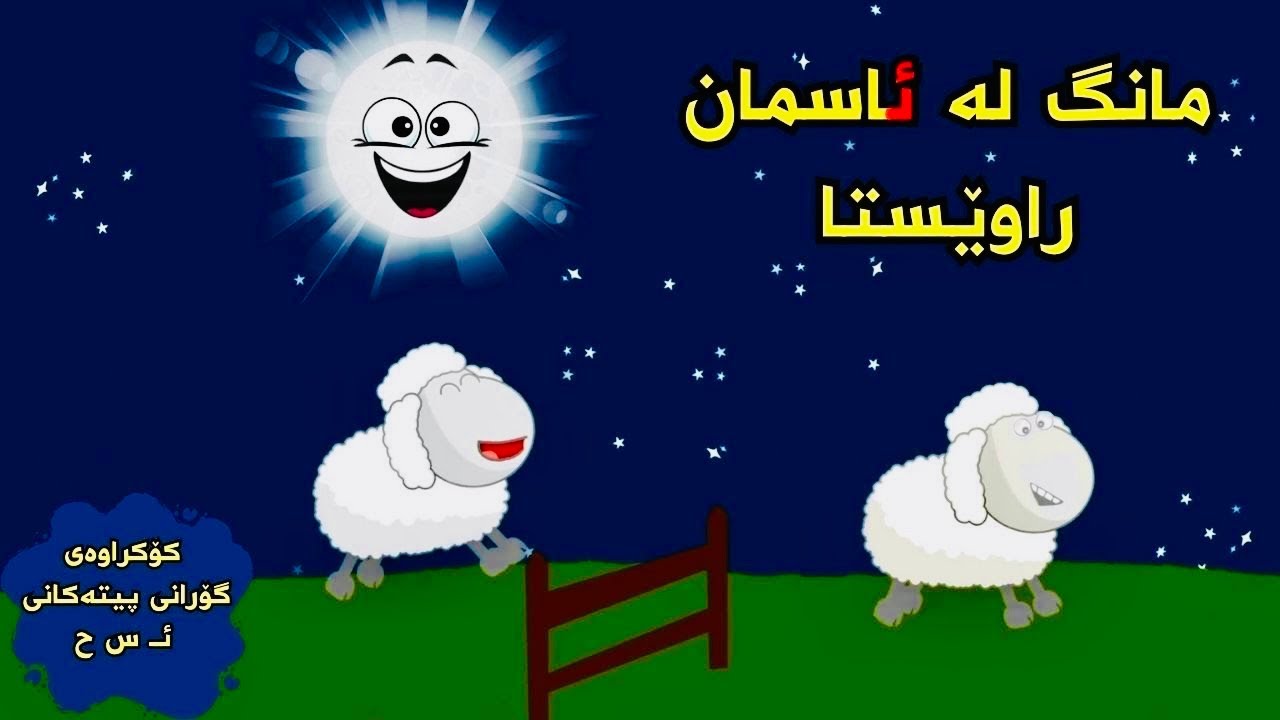 کۆکراوەی گۆرانی ئـ وەک ئەمشەو ئەستێرە، س وەک سێو و سمۆرە، ح وەک حەو حەوی تووتک بۆ منداڵان| babadidi|