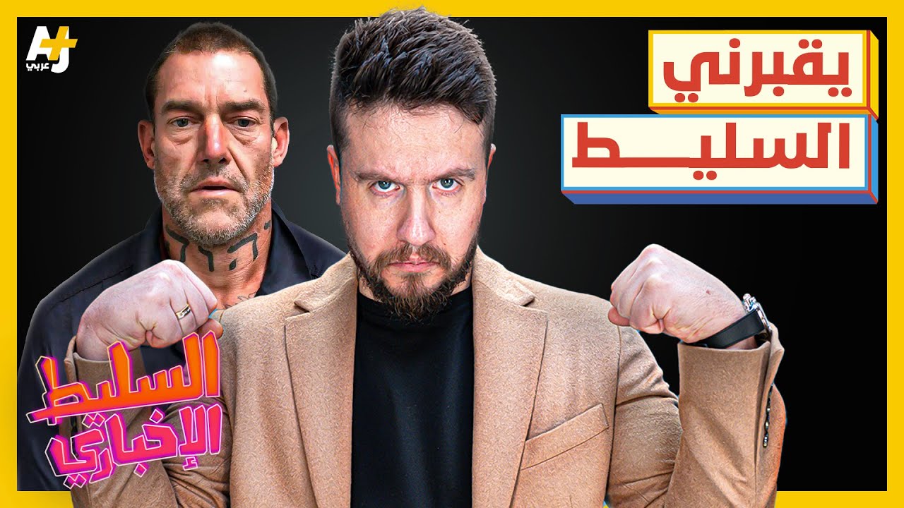 السليط الإخباري 2025| ماذا فعل متطرف يهودي بالقس المسيحي بأمريكا؟ وهل يحقق الهلال السعودي المفاجأة؟