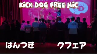 クフェア vs はんつき　KICK DOG FREE MIC開幕戦