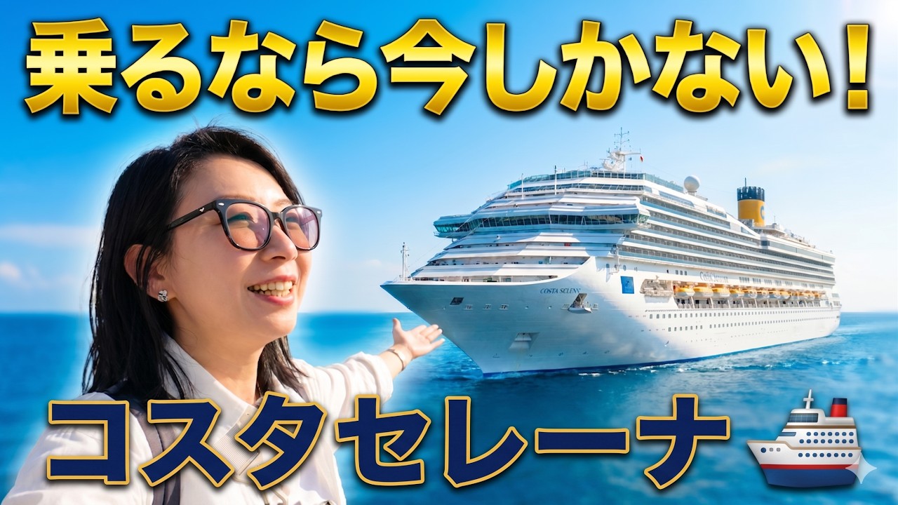 コスタセレーナ乗船記！コスパ最強の格安船、期待以上で衝撃…プロが教える1時間完全攻略ガイド