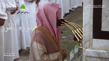 سوره الطور للشيخ عبدالله القرافي