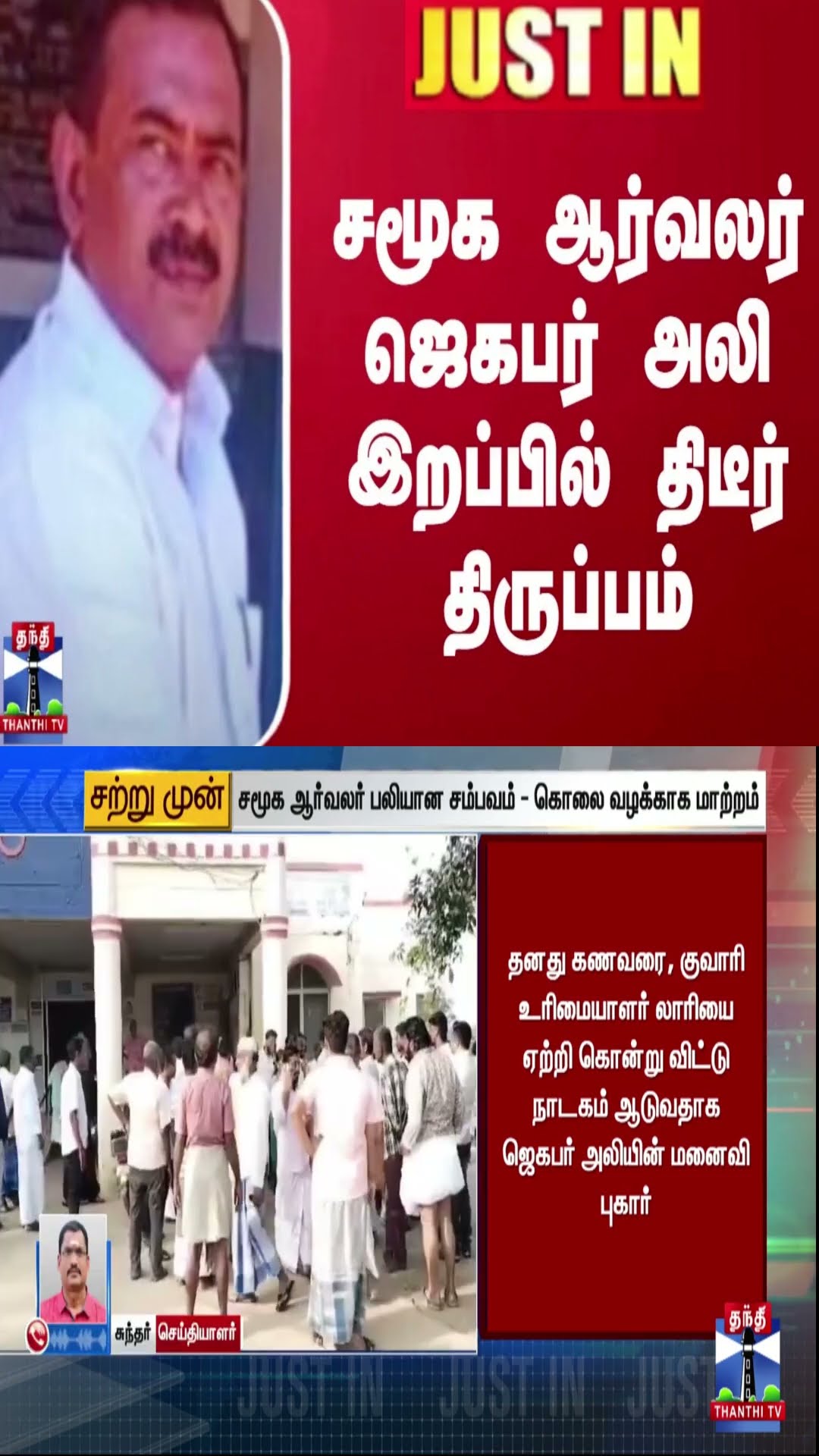 #JUSTIN || சமூக ஆர்வலர் ஜெகபர் அலி இறப்பில் திடீர் திருப்பம் | Pudukkottai