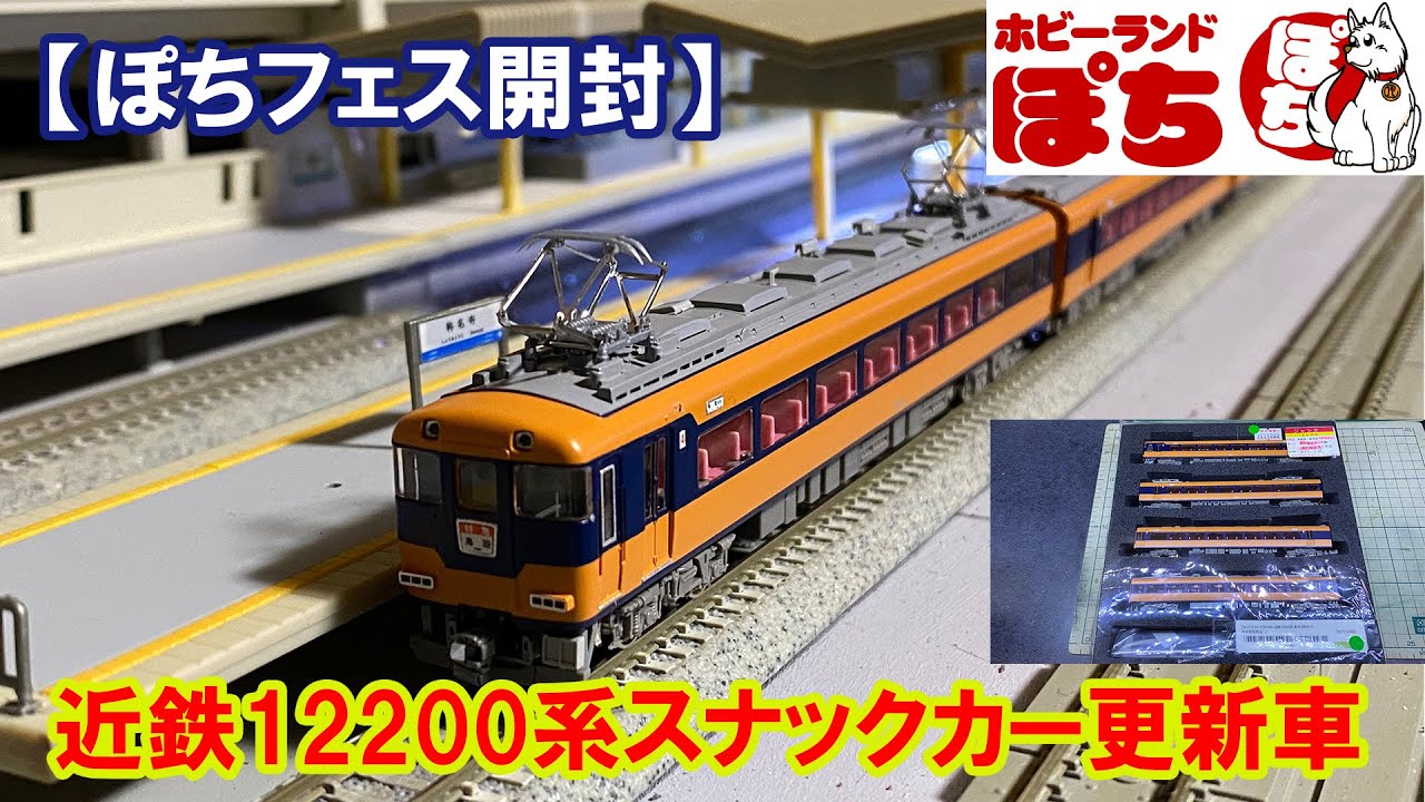 Pochi Fest Unboxing] Greenmax 