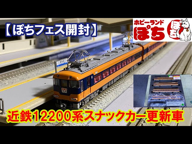 Pochi Fest Unboxing] Greenmax 