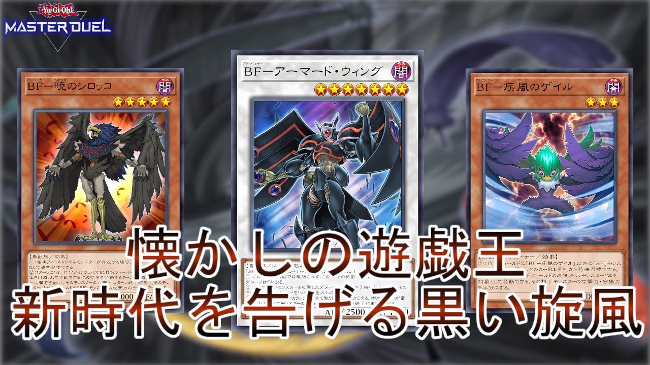 懐かしの遊戯王】時代を席巻「旋風BF」インチキ展開で世界へ羽ばたく 