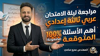 مراجعة ليلة الامتحان عربي ثالثة اعدادي ترم ثاني اهم الاسئلة المتوقعة 