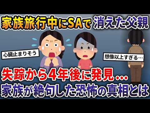 家族旅行中にサービスエリアで消えた父親→失踪から4年後に発見…家族が絶句した恐怖の真相とは【2ch修羅場スレ・ゆっくり解説】