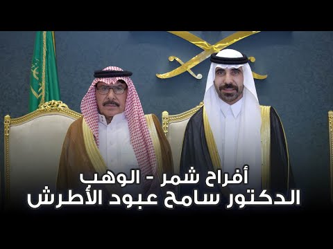 أفراح شمر الوهب حفل زواج الدكتور سامح عبود الأطرش