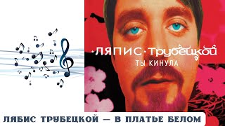 РЕАКЦИЯ И РАЗБОР: ЛЯБИС ТРУБЕЦКОЙ — В ПЛАТЬЕ БЕЛОМ
