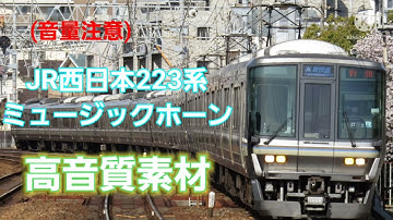 JR西日本223系ミュージックホーン 高音質素材