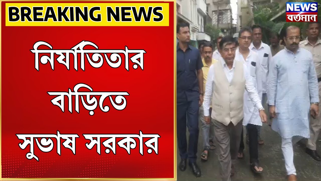 Subhas Sarkar : নির্যাতিতার বাড়িতে সুভাষ সরকার