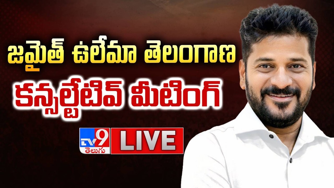 CM Revanth Reddy Live | Participates In Jamait Ulama Telangana Consultative Meeting - TV9
