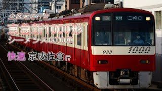 【全区間走行音】京急新1000形1033編成(ドレミファインバータ/未更新車)　快速 西馬込→京成佐倉