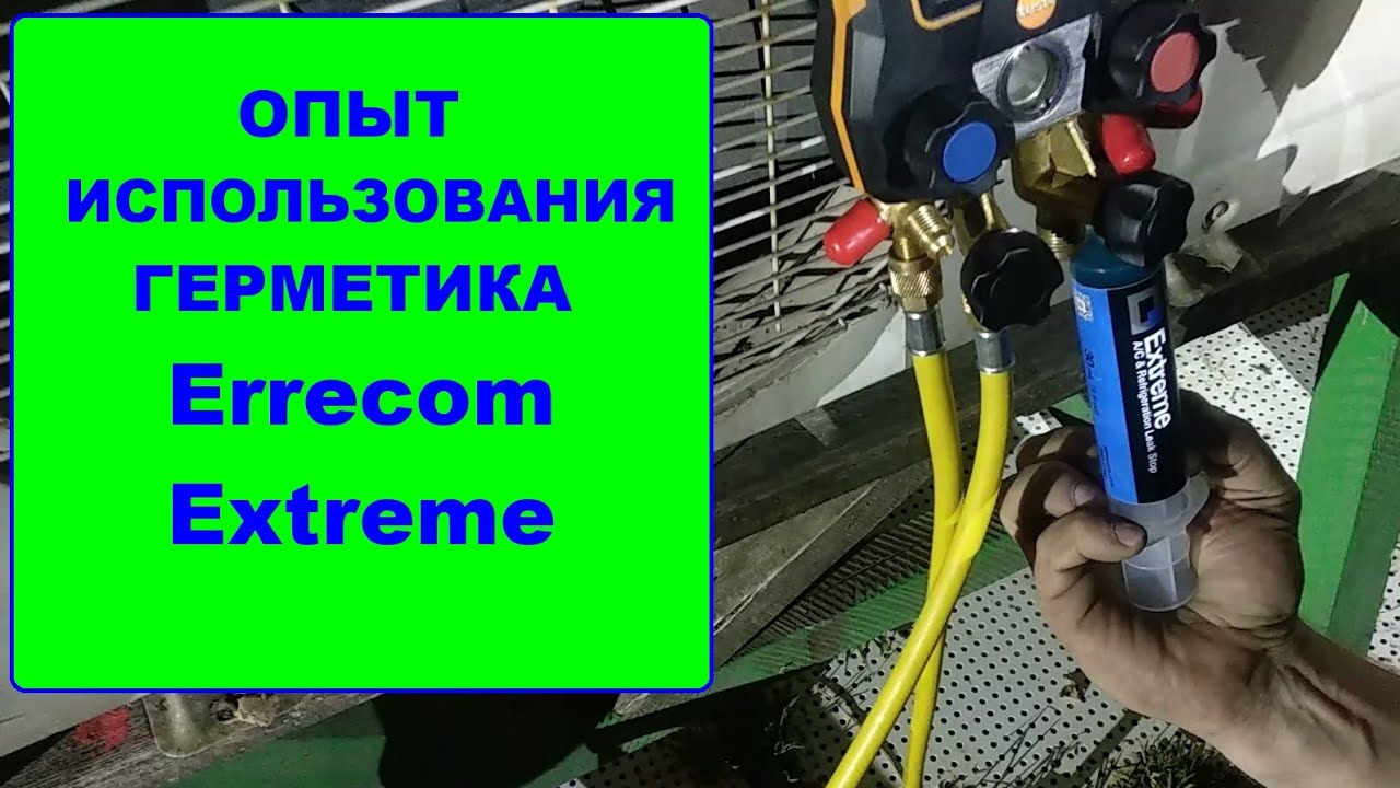 Опыт использования герметика Errecom Extreme - YouTube
