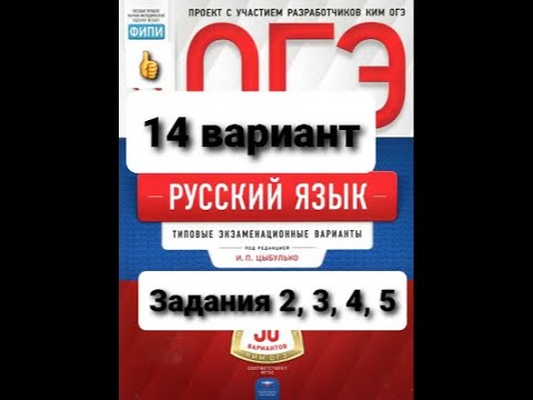 Разбор14 варианта учебника И.Цыбулько для подготовки к ОГЭ по русскому языку