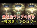 【ミンサガリマスター】最強ランク技の閃き方～技閃き４つのコツ～【ロマンシングサガ】