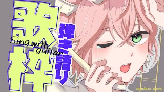【弾き語り歌枠】ゲーム以外も全力でやっていく！【律可/ホロスターズ】#りつすた