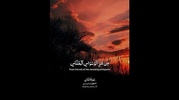 #سورة_الناس  الشيخ #ياسر_الدوسري