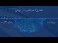 وما قدروا الله حق قدره تلاوة مؤثرة للقارئ الشيخ عبد الله بن حمد الموسى حفظه الله