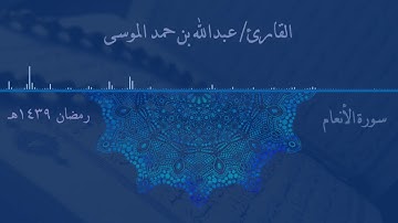 وما قدروا الله حق قدره، تلاوة مؤثرة للقارئ الشيخ: عبد الله بن حمد الموسى حفظه الله.