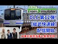 【緊急生配信】JR東日本トレインシミュレータ用DLC第12弾！12月19日配信開始「総武快速線」について熱く語ります！