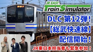 【緊急生配信】JR東日本トレインシミュレータ用DLC第12弾！12月19日配信開始「総武快速線」について熱く語ります！