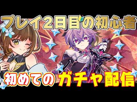 【#原神 / #初見プレイ #02.5】初めてのガチャ！！ローエンのためにドゥリン引くぞ！【#genshinimpact /櫻井なちこ/Vtuber】実況