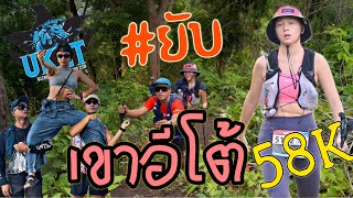 UKET58k - เขาอีโต้ #ยับเยิน